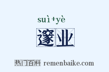 邃业是什么意思的图片